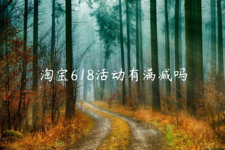 淘寶618活動(dòng)有滿減嗎